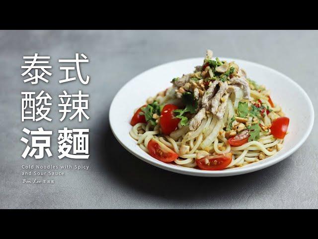 泰式酸辣涼麵｜夏日開胃料理 Cold Noodles with Spicy and Sour Sauce