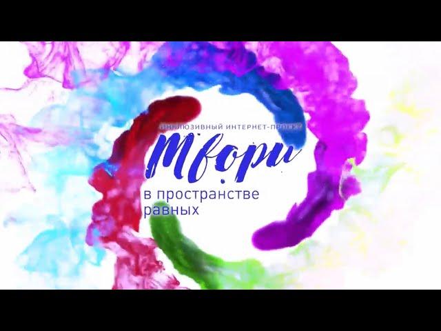 Видеообзор проекта «Твори в пространстве равных». Выпуск 1