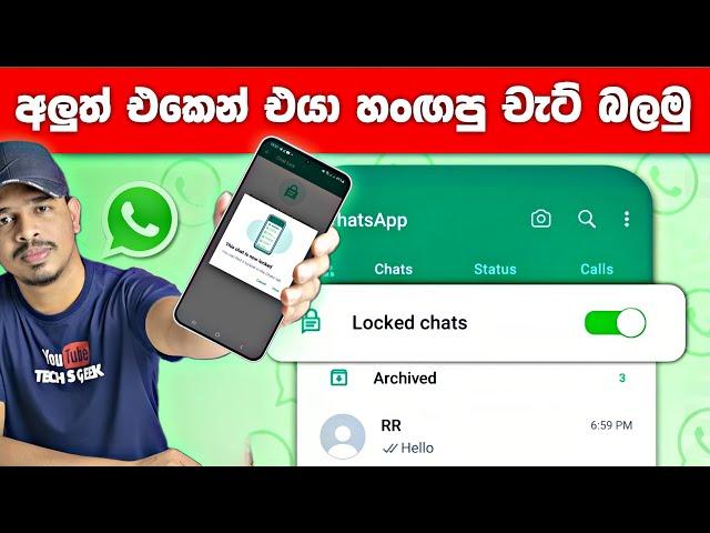 Unlocking The New Whatsapp Chat Lock Feature Sinhala | Whatsapp Chat Lock Update | Whatsapp update