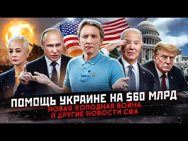 Помощь Украине 60 млрд, новая холодная война и другие новости США