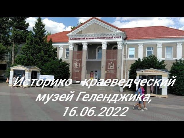 Геленджикский историко - краеведческий музей