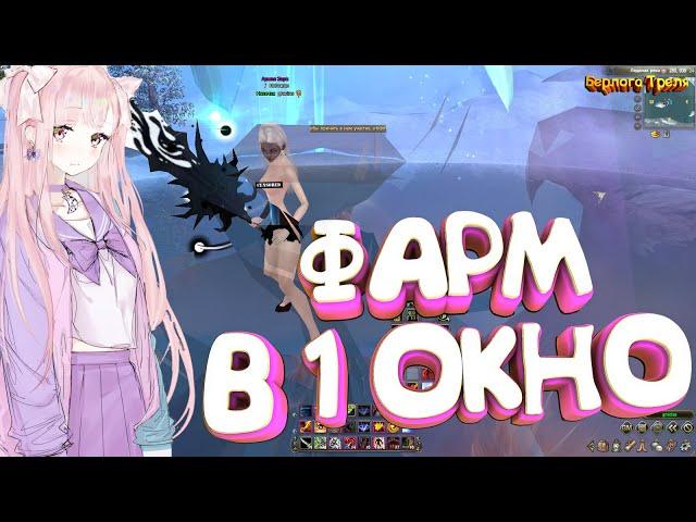 Фарм в 1 окно. Ежедневки пв. Perfect World 1.4.6 Comeback PW