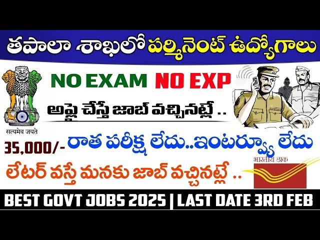 పోస్టల్ శాఖ 8వ తరగతి అర్హత బంపర్ అవకాశం | Postal Jobs In January 2025 || Govt Jobs 2025 | Job Search