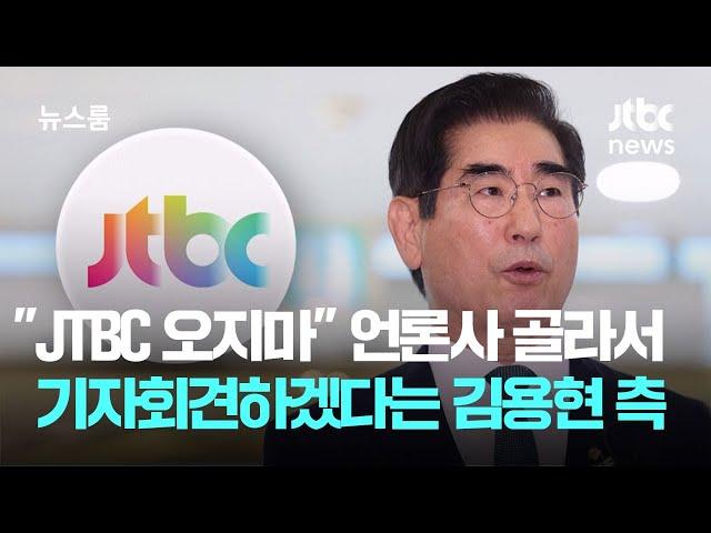 "JTBC 오지마" 언론사 골라서 기자회견하겠다는 김용현 측 / JTBC 뉴스룸