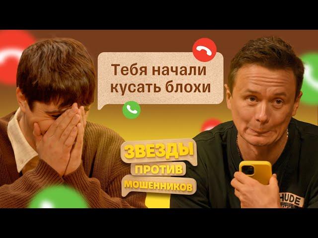 Звезды против Мошенников #8  | Илья Соболев и Илья Куруч доводят телефонных аферистов до истерики