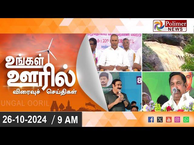 Ungal Ooril Indru | District News | காலை உங்கள் ஊரில் - விரைவுச் செய்திகள்