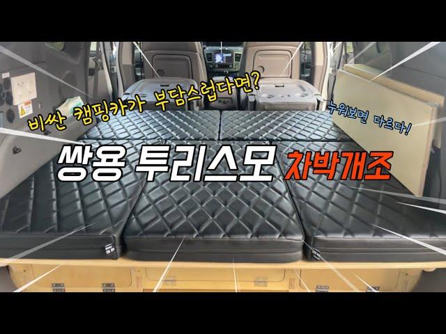 [H2KOREA] 투리스모, 캠핑카로 대변신! | 투리스모 차박개조 캠핑카 | 쌍용 투리스모 캠핑카 | 투리스모 차박 매트리스 | 투리스모 평탄화 차박 매트리스 | 캠핑카 제작