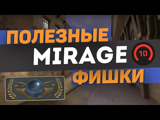 САМЫЕ ПОЛЕЗНЫЕ ФИШКИ И РАСКИДКИ НА MIRAGE | СМОКИ В CS:GO