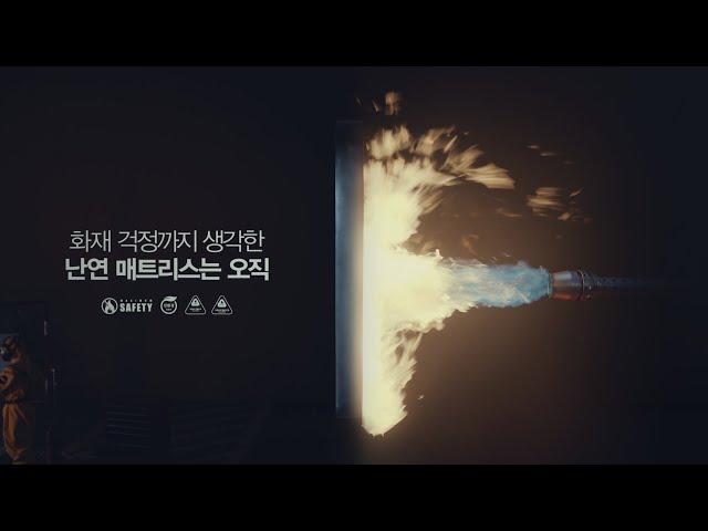 [시몬스 침대] 2023 CAMPAIGN 'Made by SIMMONS’ ('난연 매트리스' 편)