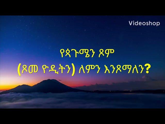 የጳጉሜን ጾም || ጾመ ዮዲት||  የምንጾምበት ምክንያት ||መጽሐፈ ዮዲት||Pagumen