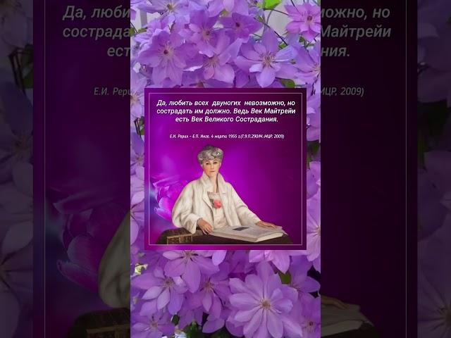Век Великого Сострадания #мысли #ЕленаРерих #ВекМайтрейи #Сострадание