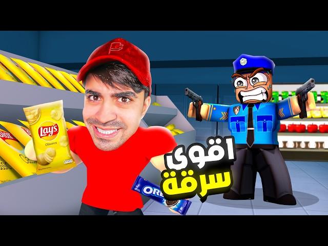 محاكي الحرامي في روبلوكس | ROBLOX