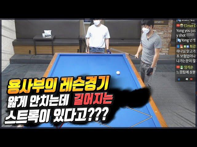 [당구-조이빌리아드]"용사부의 레슨경기" 얇게 안치는데  길어지는 스트록이 있다고???(carom, billiards, 당구레슨)