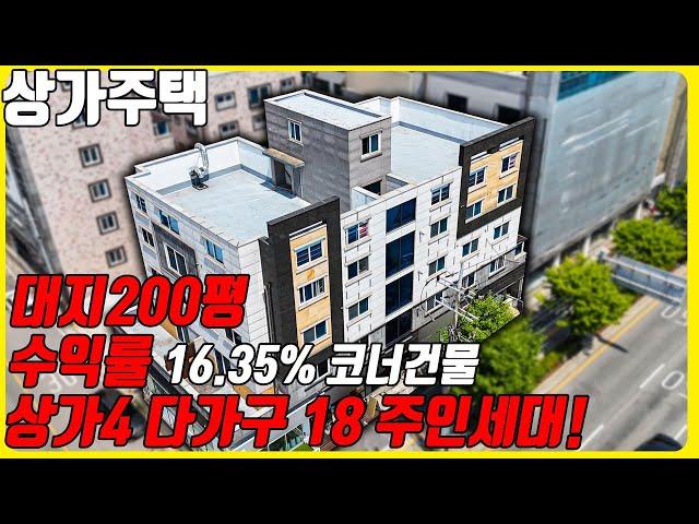 (매물번호10242) 천안상가주택 대지 200평에 수익률 16.35% 코너건물 상가주택에 모든걸 갖춘 다있는 건물! #천안아산건물 #천안건물매매 #천안건물