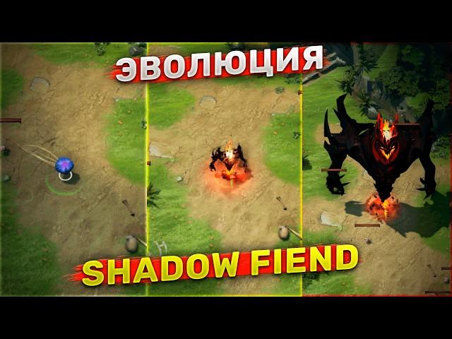 СФ на 100000 душ! Эволюция Shadow Fiend в Дота 2