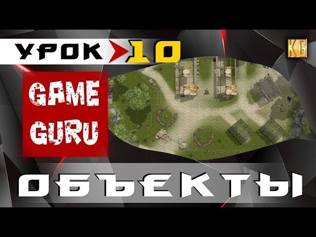 GameGuru - ОБЪЕКТЫ - добавление, копирование, установка, настройка - УРОК 10 (без программирования)