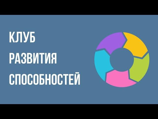 Первый урок в "Клубе развития способностей"