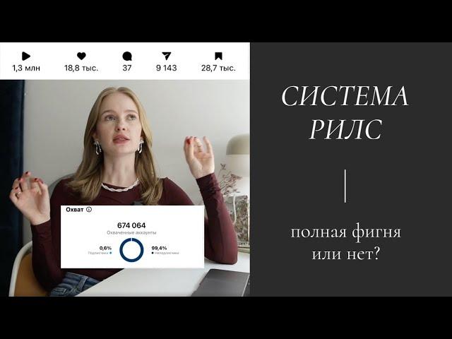 система рилс | клиенты из рилс | как снимать рилс | рилс не залетают | какие рилс делать 2024 |