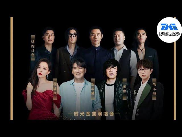 TME首季年中音乐盛会时光金曲大赏 -｢有没有那么一首歌｣时光金曲演唱会，且听｢时光金曲挚友｣ | TME腾讯音乐 | 2022流行音乐