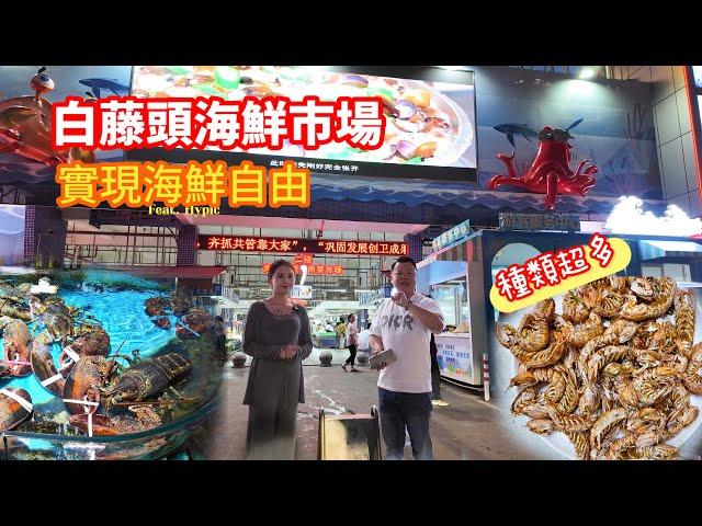 珠海超高性價比海鮮美食 白藤頭海鮮市場 實現海鮮自由 鮑魚 象拔蚌 瀨尿蝦 都可以食得到 港車北上 珠海美食 珠海海鮮