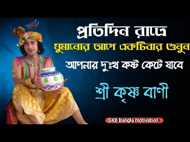 ঘুমানোর আগে একটিবার শুনুন | আপনার দুঃখ কষ্ট কেটে যাবে | শ্রীকৃষ্ণের বাণী | Krishna vani