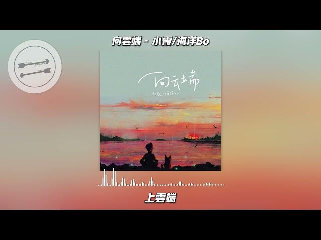 向云端 - 小霞/海洋Bo『海啊 也带不走尽头 到底有没有』【動態歌詞】