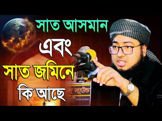 was, সাত আসমানের সেই বিস্ময়কর ঘটনা, Jahirul Islam Faridi Waz, মুফতি জহিরুল ইসলাম ফরিদী Mridha media