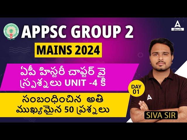 APPSC GROUP 2 AP HISTORY | యూనిట్ -4 నుండి టాప్ 50 MCQS | BY SIVA SIR