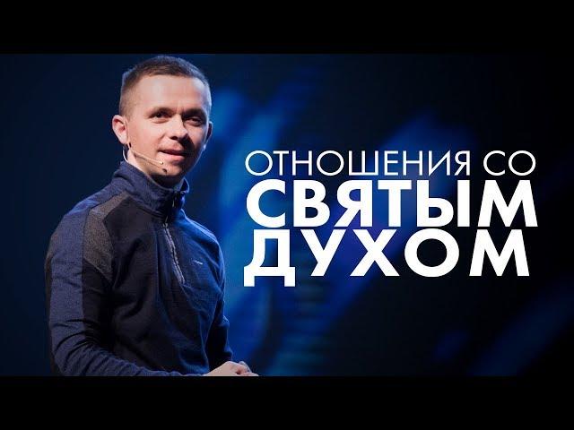 Отношение со Святым Духом - Влад Савчук