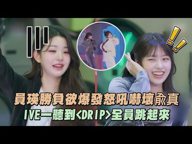 【太想跳】員瑛勝負欲爆發怒吼嚇壞兪真 IVE一聽到〈DRIP〉全員跳起來｜完全娛樂