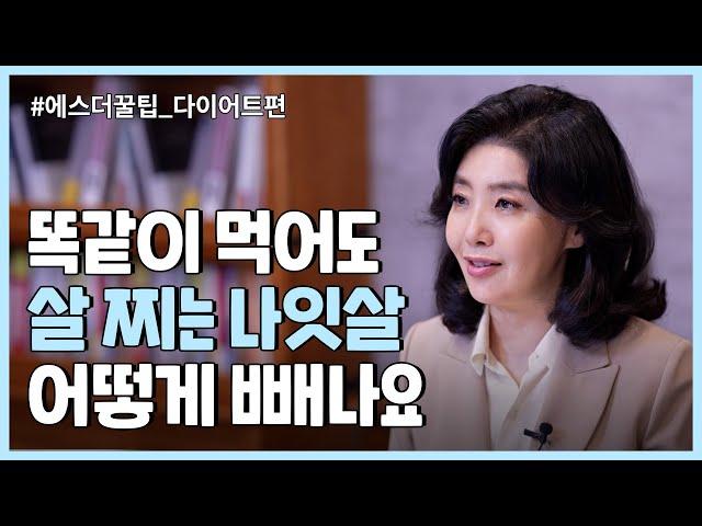 여에스더의 건강하게 다이어트하는 10가지 방법!