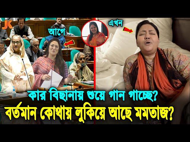 অবশেষে ধরা পড়লো বিদ্যুৎ আপা মমতাজ! দেখুন বর্তমানে কোন নেতার বিছানায় ও কোথায় আছে মমতাজ? Momtaz Begum