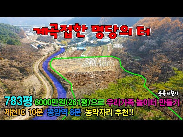 [NO. 147-제천토지매매] 전원주택 농막 나만의쉼터를 꿈꾸시는분 분할매매가능한 계곡접한 명당의터 / 제천부동산 명당부동산 시골토지 시골땅