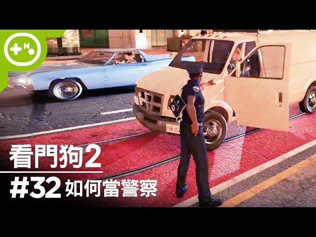 [第10號玩家] 看門狗2 #32 - 教你如何當一名警察 3套絕不妥協DLC制服的用處 警察/消防員/醫療人員 - Watch Dogs2 單機實況 1080p 三套DLC車輛如何使用