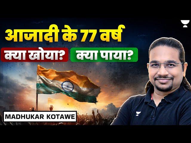 आजादी के 77 वर्ष : क्या खोया, क्या पाया | India's Journey of 77 Years | Madhukar Kotawe