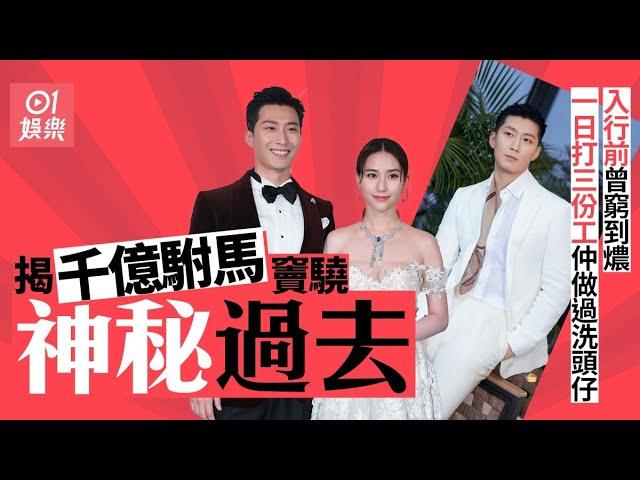 何超蓮結婚｜竇驍曾窮到打三份工做洗頭仔　日食一餐今變億萬駙馬