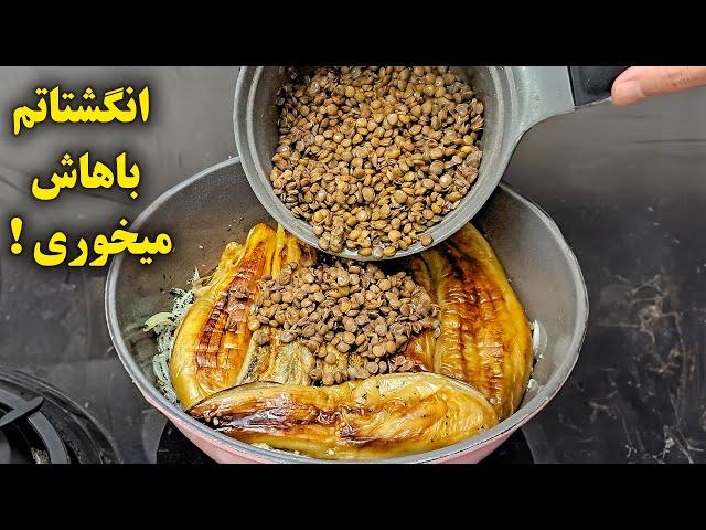 انگشتاتم با این غذا میخوری از بس خوشمزس ! یک غذای ساده و جدید با بادمجون