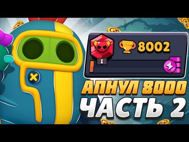 АПНУЛ 8000 КУБКОВ НА НОВОМ ПРОЕКТЕ ЧАСТЬ 2