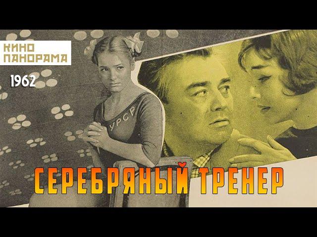 Серебряный тренер (1963 год) драма