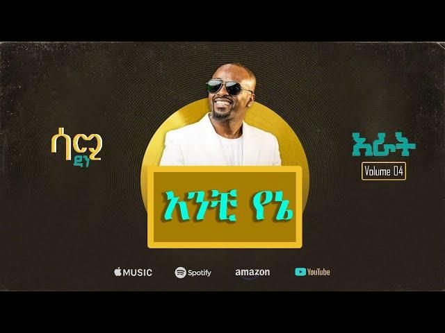 Sami Dan -አንቺ የኔ- Anchi Yene - ሳሚ ዳን- Ethiopian Music Album 2024