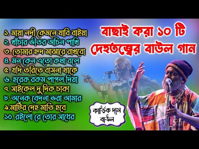 সেরা ১০টি দেহতত্ত্বের বাউল গান। কার্ত্তিক দাস বাউল। Karttik Das nontop baul Gaan | Hit Baul Gaan