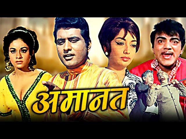 Amaanat Full Hindi Movie | अमानत | Manoj Kumar, Sadhana, Balraj Sahni, Mehmood | Hindi Movies