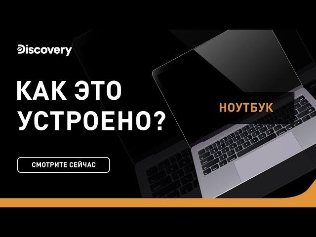 Ноутбуки | Как это устроено | Discovery Channel