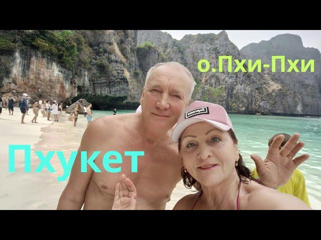 ПХУКЕТ.о.Пхи-Пхи.Морская прогулка на ура!!! 8 МАРТА!!!Оставайтесь с нами!!! (3-ий выпуск)