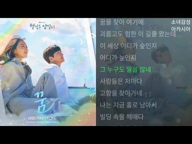 태연 (TAEYEON) -  꿈                                웰컴투 삼달리 OST Part.3