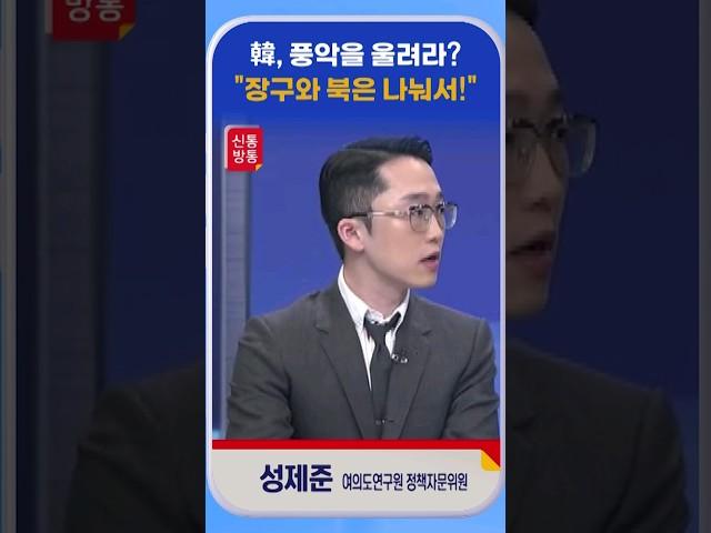 [신통방통] 성제준, “국민들이 봤을 때는 한동훈 혼자서도 잘 하는 것처럼 보이는 느낌”