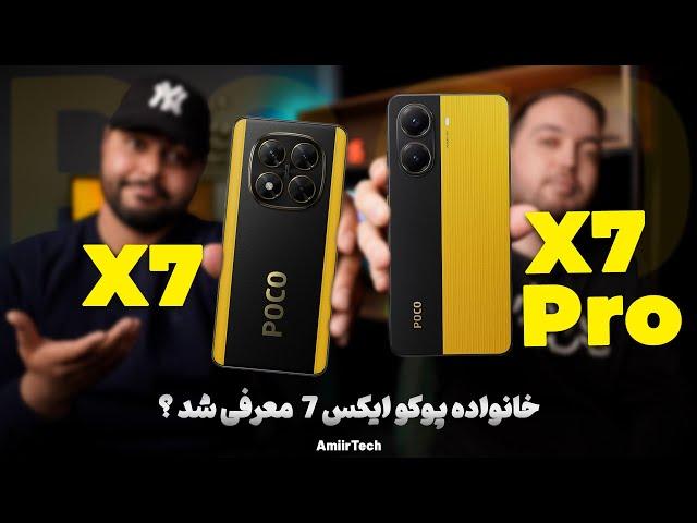 خانواده POCO X7 معرفی شد ؟!