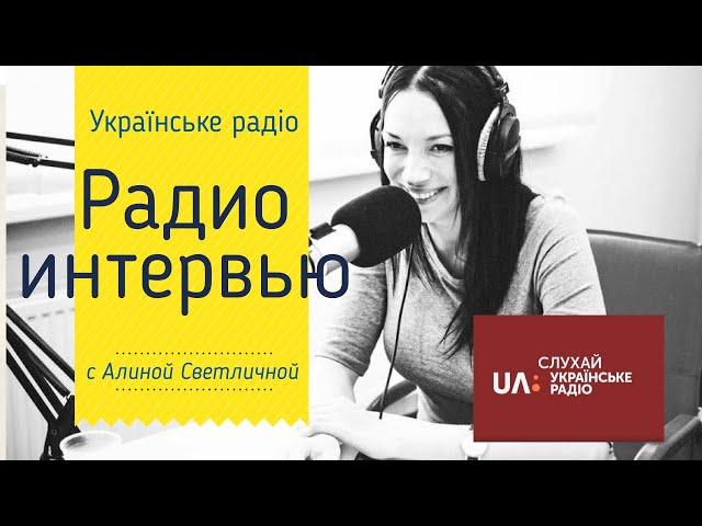 УКРАИНСКОЕ РАДИО интервью Алины Светличной ( разбор голосов монархов и миллионеров)