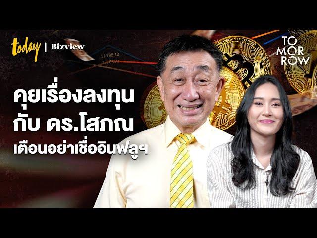 คุยเรื่องลงทุนกับ ดร.โสภณ บิตคอยน์ เงินสด ทอง บ้าน ถือสินทรัพย์อะไรดี? | TOMORROW