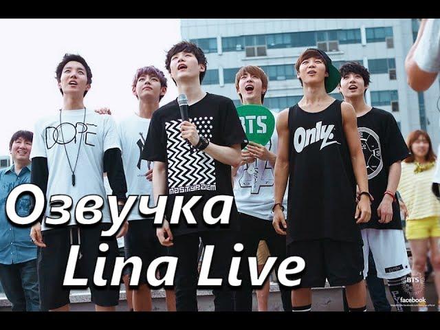 (Озвучка by.Lina Live) BTS Открой своё сердце